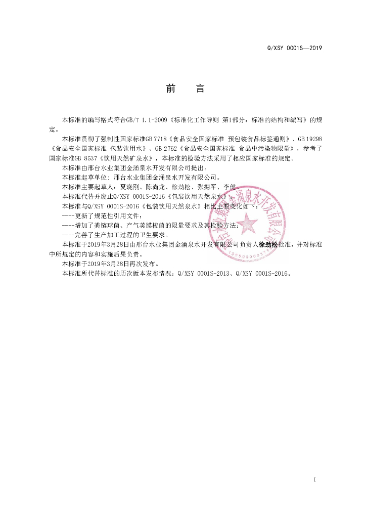 Q/XSY 0001S-2019 标准预览