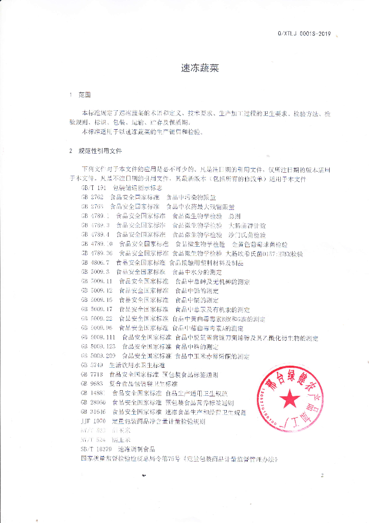 Q/XTLJ 0001S-2019 标准预览