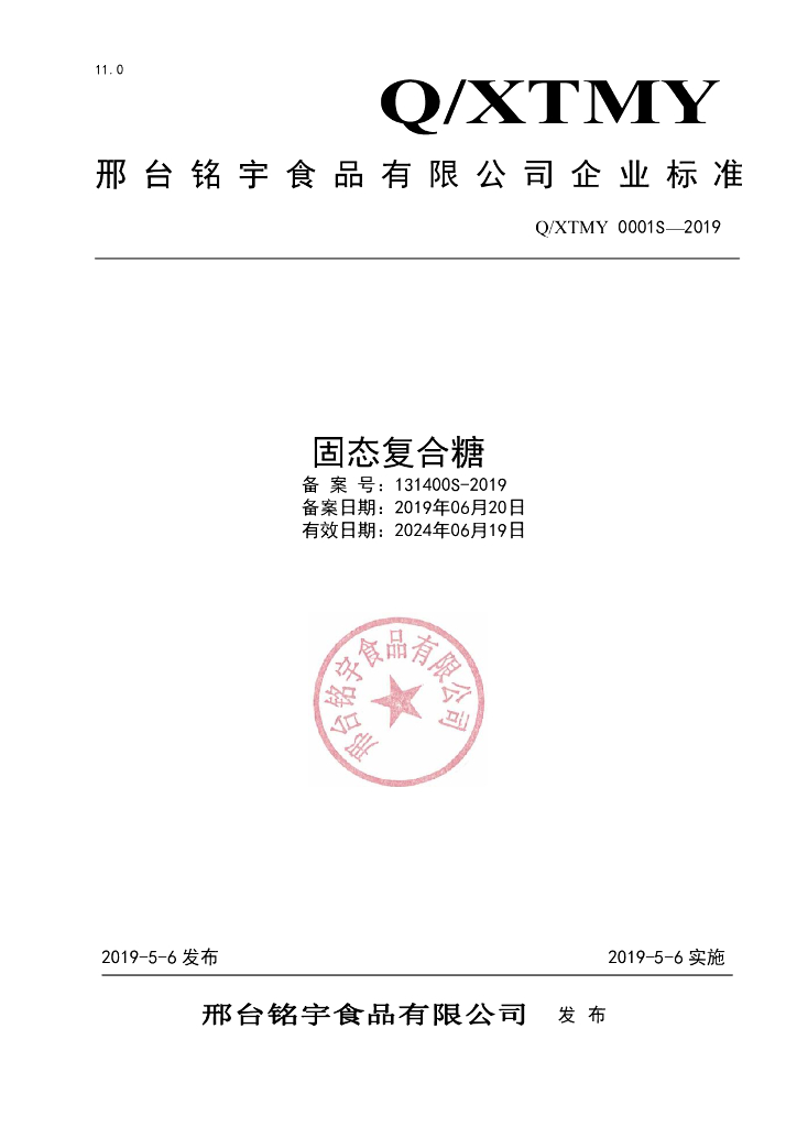 Q/XTMY 0001S-2019 标准预览