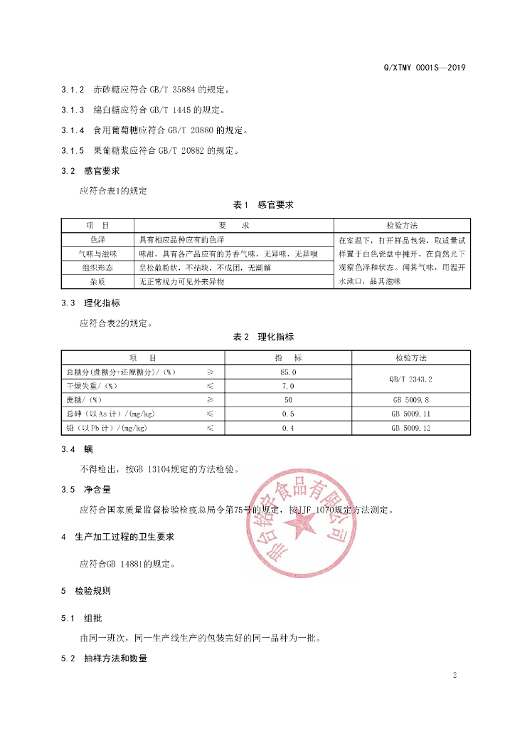 Q/XTMY 0001S-2019 标准预览