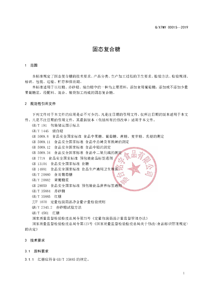 Q/XTMY 0001S-2019 标准预览