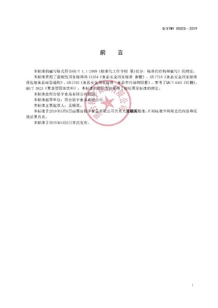 Q/XTMY 0002S-2019 标准预览