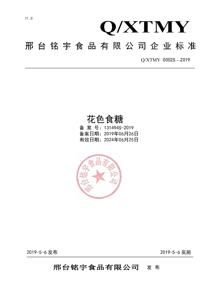Q/XTMY 0002S-2019 标准预览
