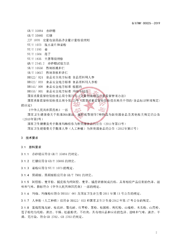 Q/XTMY 0002S-2019 标准预览