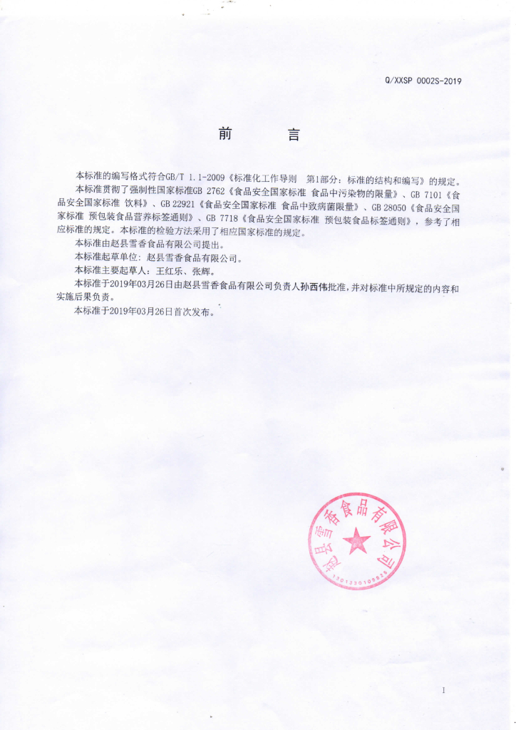 Q/XXSP 0002S-2019 标准预览