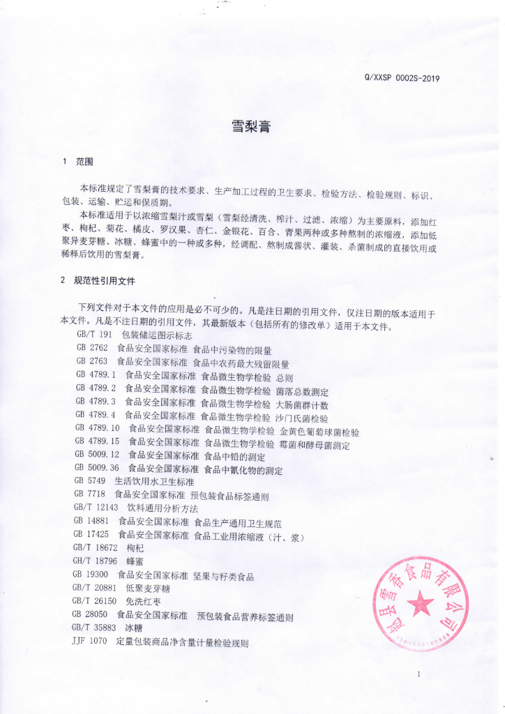 Q/XXSP 0002S-2019 标准预览