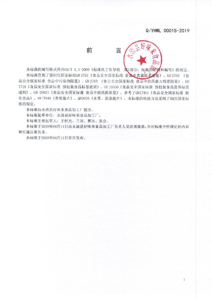 Q/YHWL 0001S-2019 标准预览