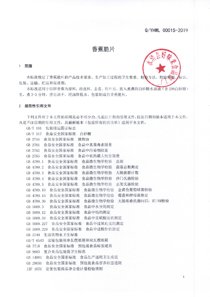 Q/YHWL 0001S-2019 标准预览