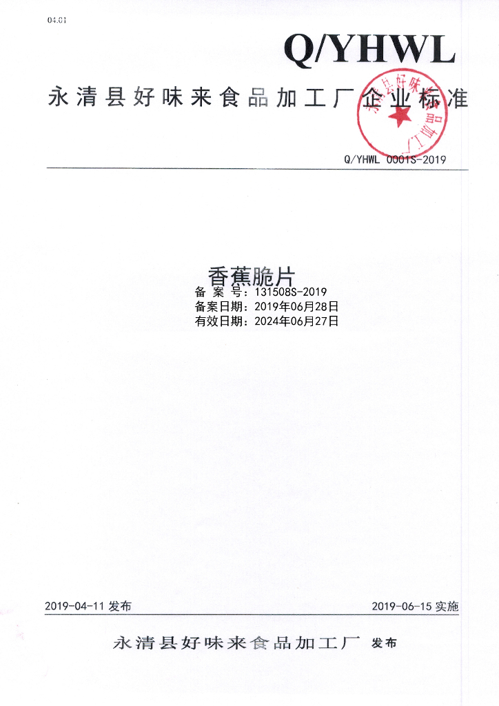 Q/YHWL 0001S-2019 标准预览