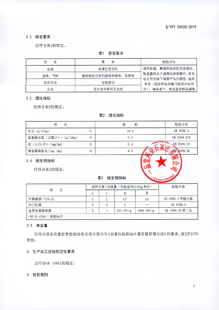 Q/YPT 0002S-2019 标准预览