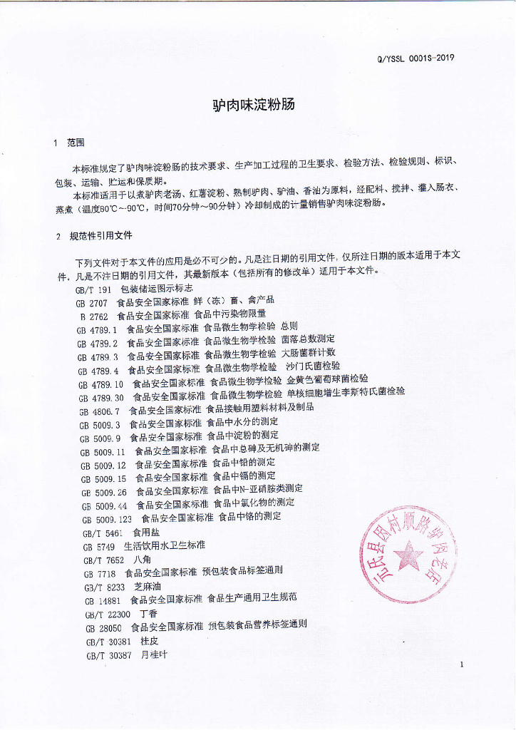 Q/YSSL 0001S-2019 标准预览