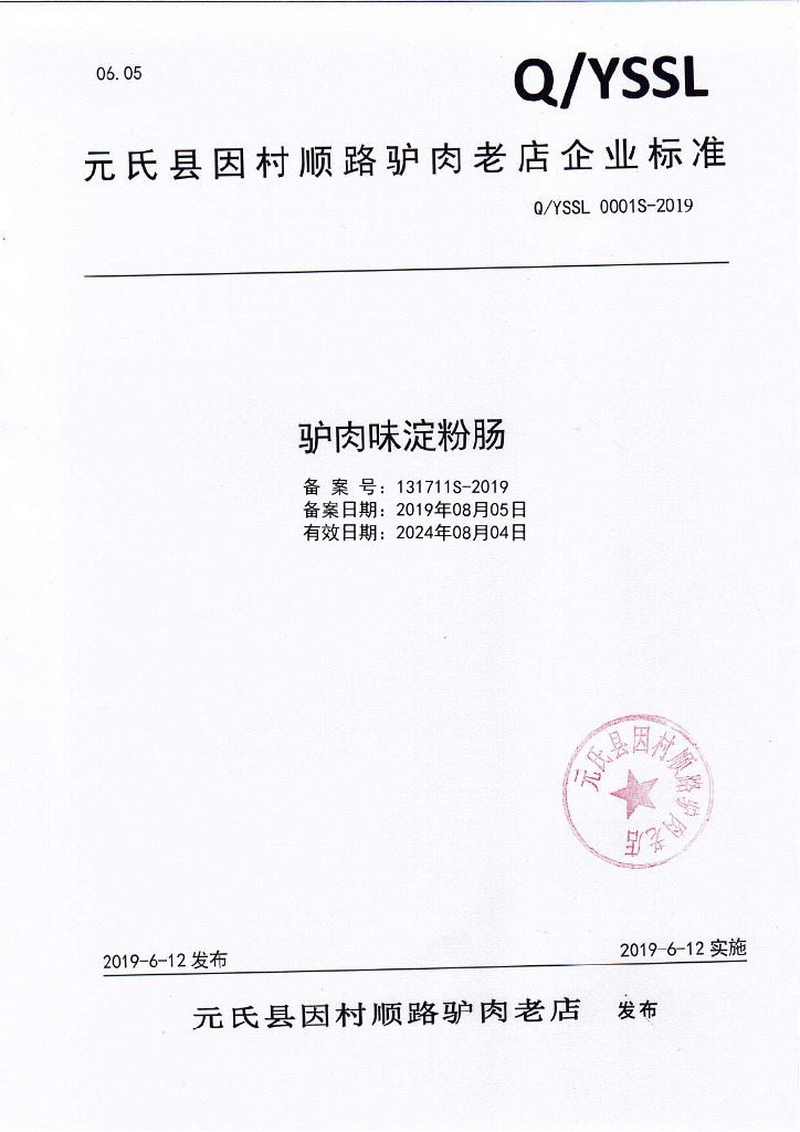 Q/YSSL 0001S-2019 标准预览