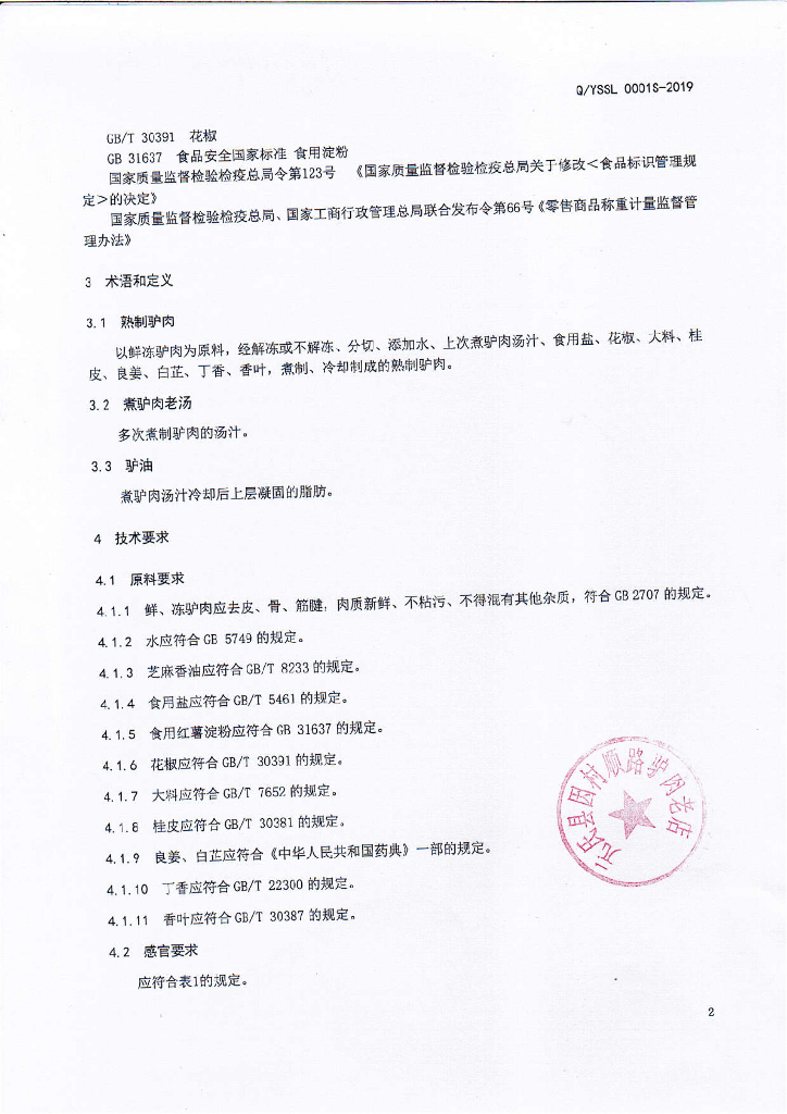 Q/YSSL 0001S-2019 标准预览