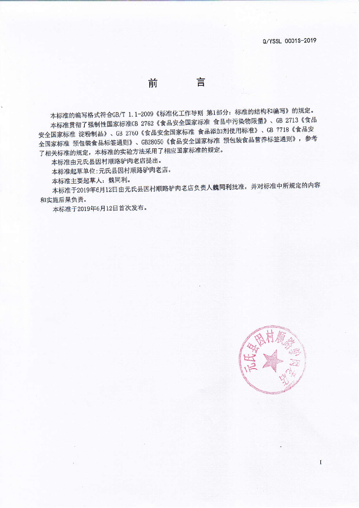 Q/YSSL 0001S-2019 标准预览