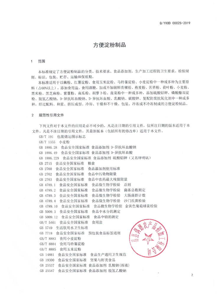 Q/YXOD 0002S-2019 标准预览