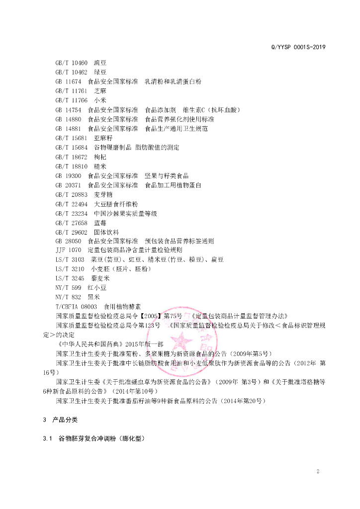 Q/YYSP 0001S-2019 标准预览
