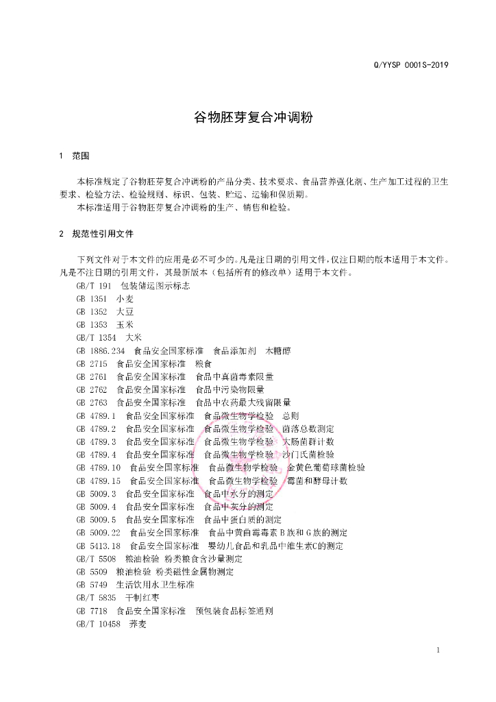 Q/YYSP 0001S-2019 标准预览