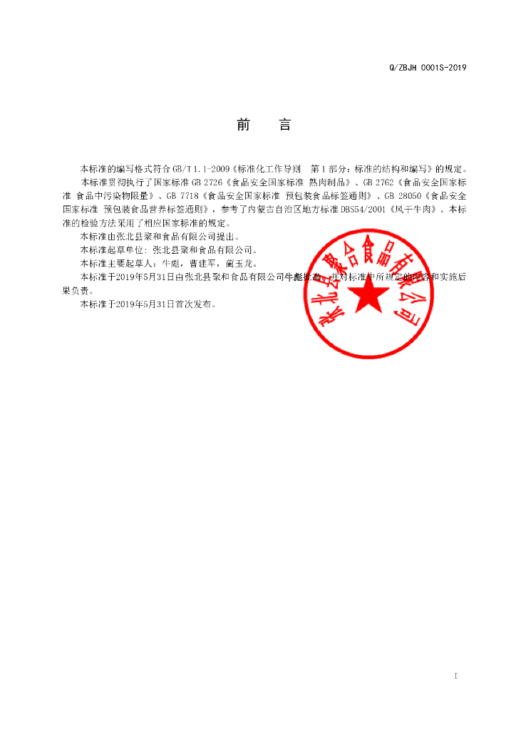 Q/ZBJH 0001S-2019 标准预览