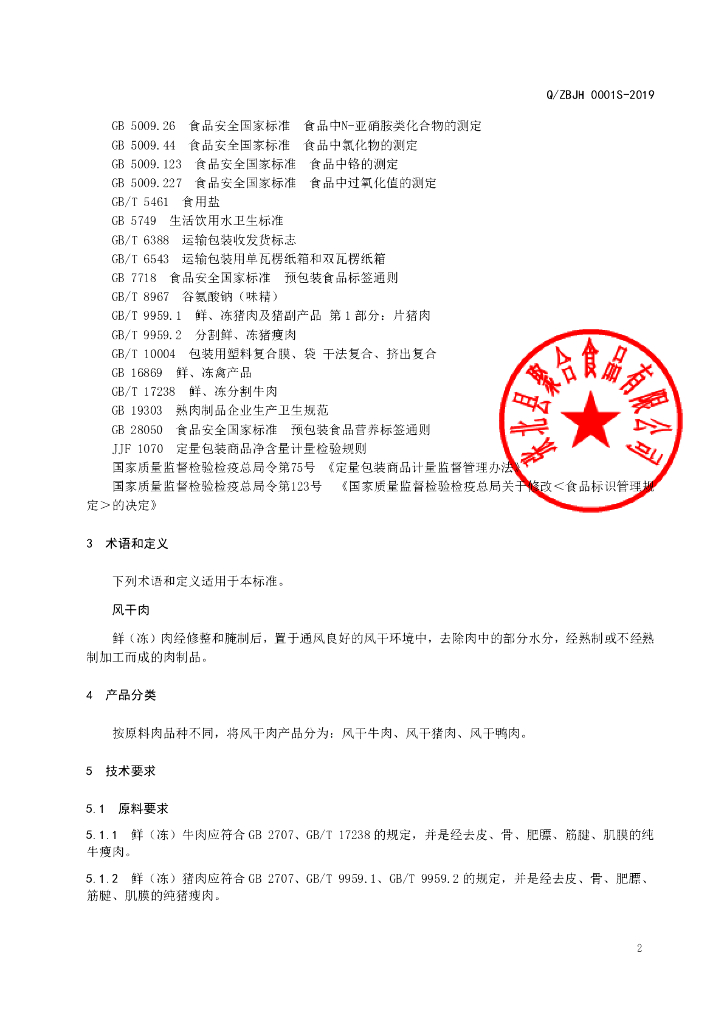 Q/ZBJH 0001S-2019 标准预览