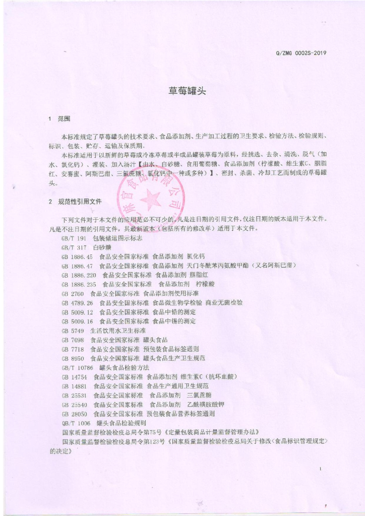 Q/ZMG 0002S-2019 标准预览