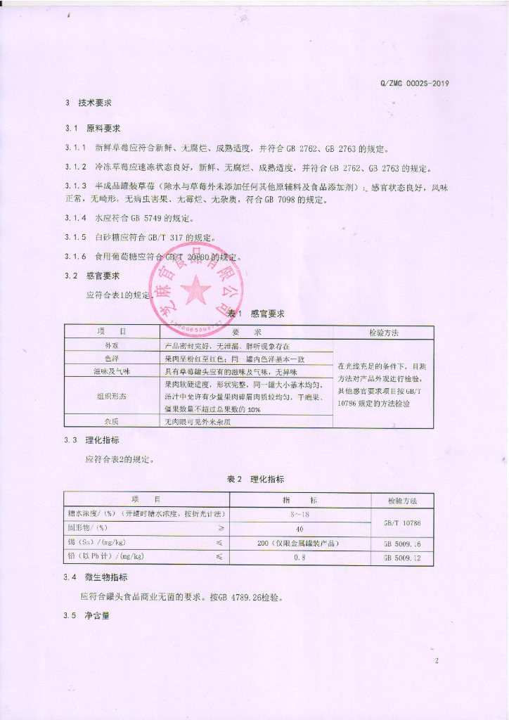 Q/ZMG 0002S-2019 标准预览