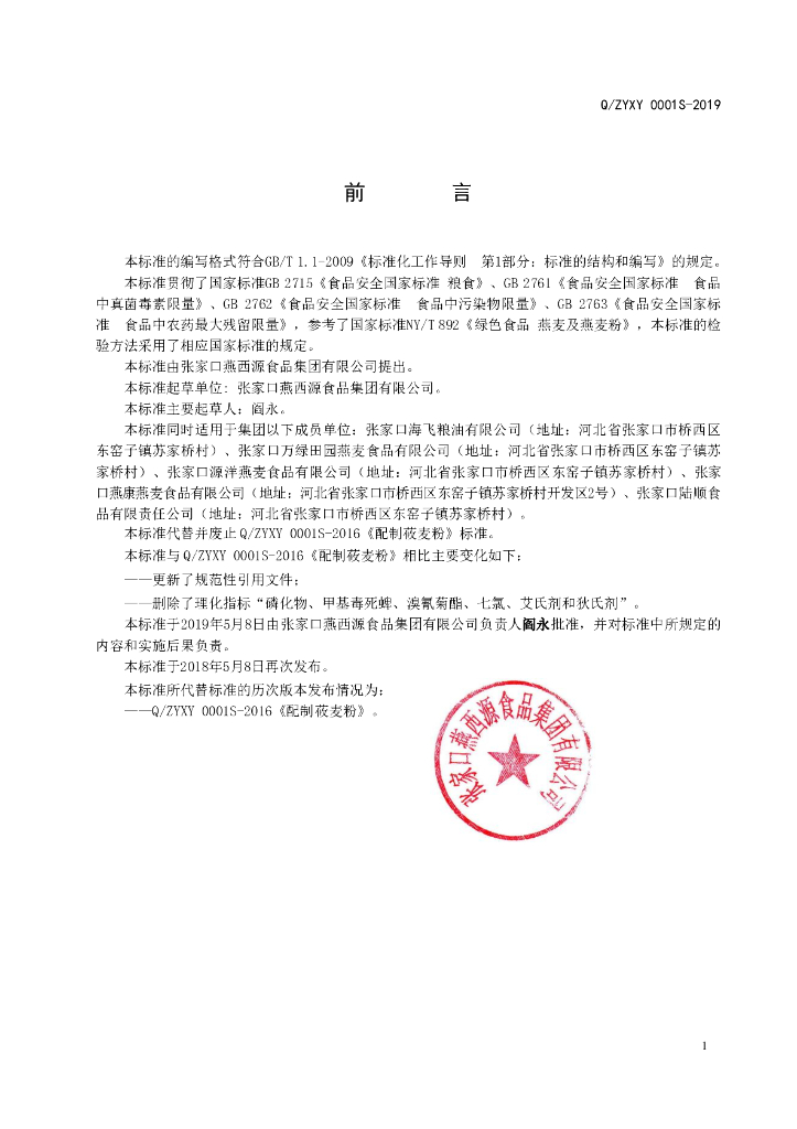 Q/ZYXY 0001S-2019 标准预览