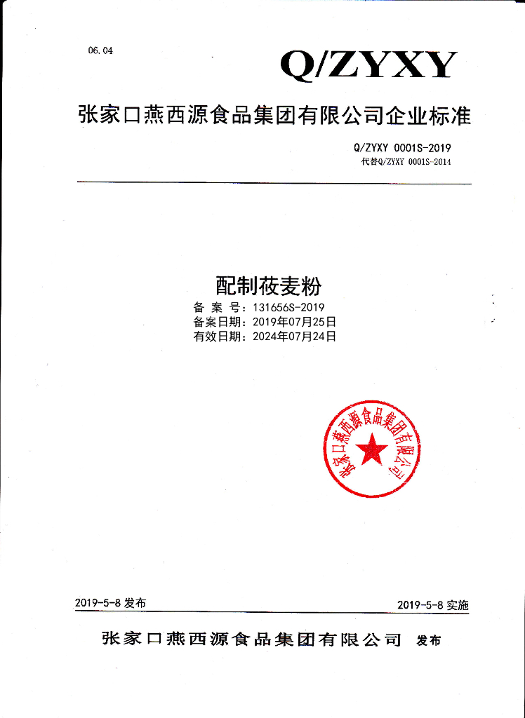 Q/ZYXY 0001S-2019 标准预览