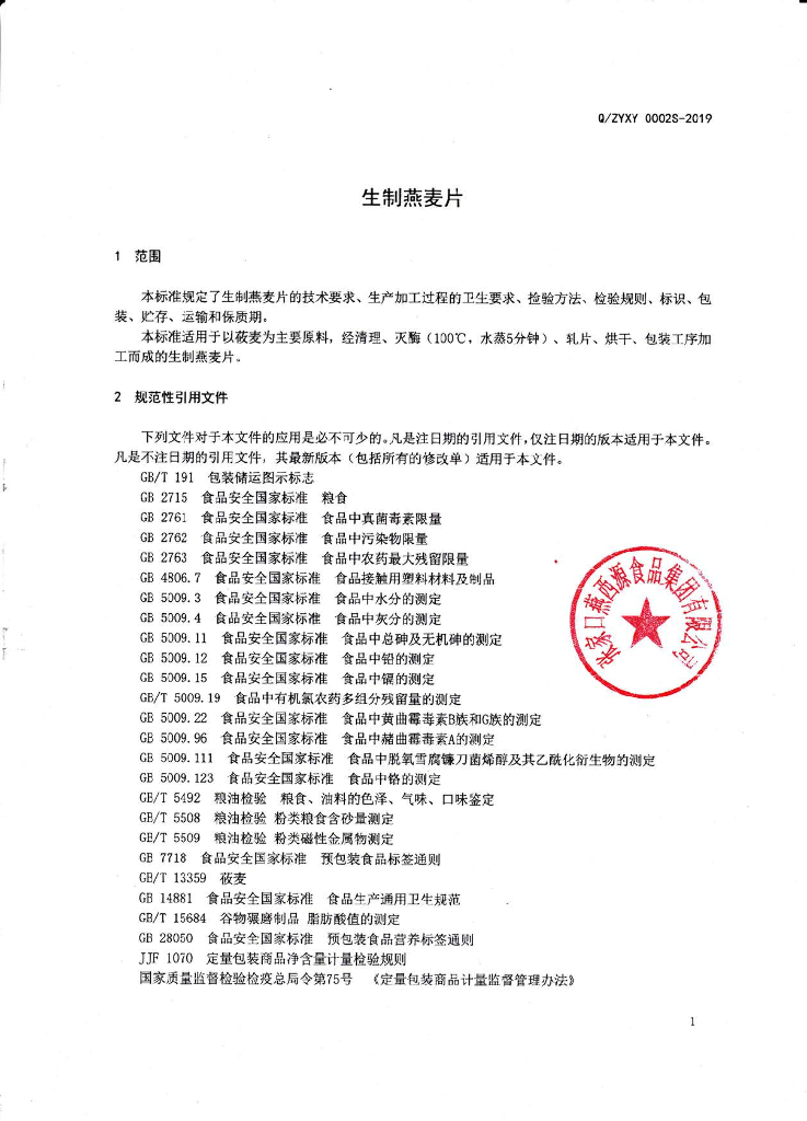 Q/ZYXY 0002S-2019 标准预览