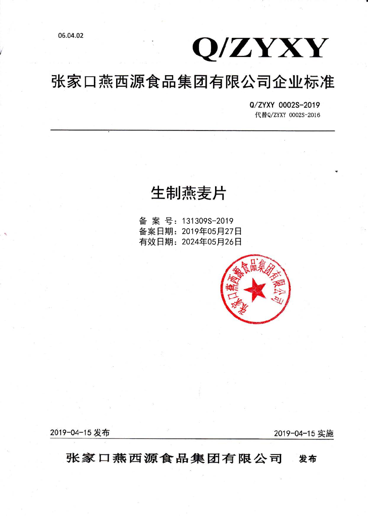 Q/ZYXY 0002S-2019 标准预览