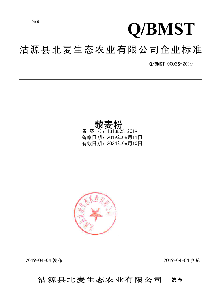 Q/BMST 0002S-2019 标准预览