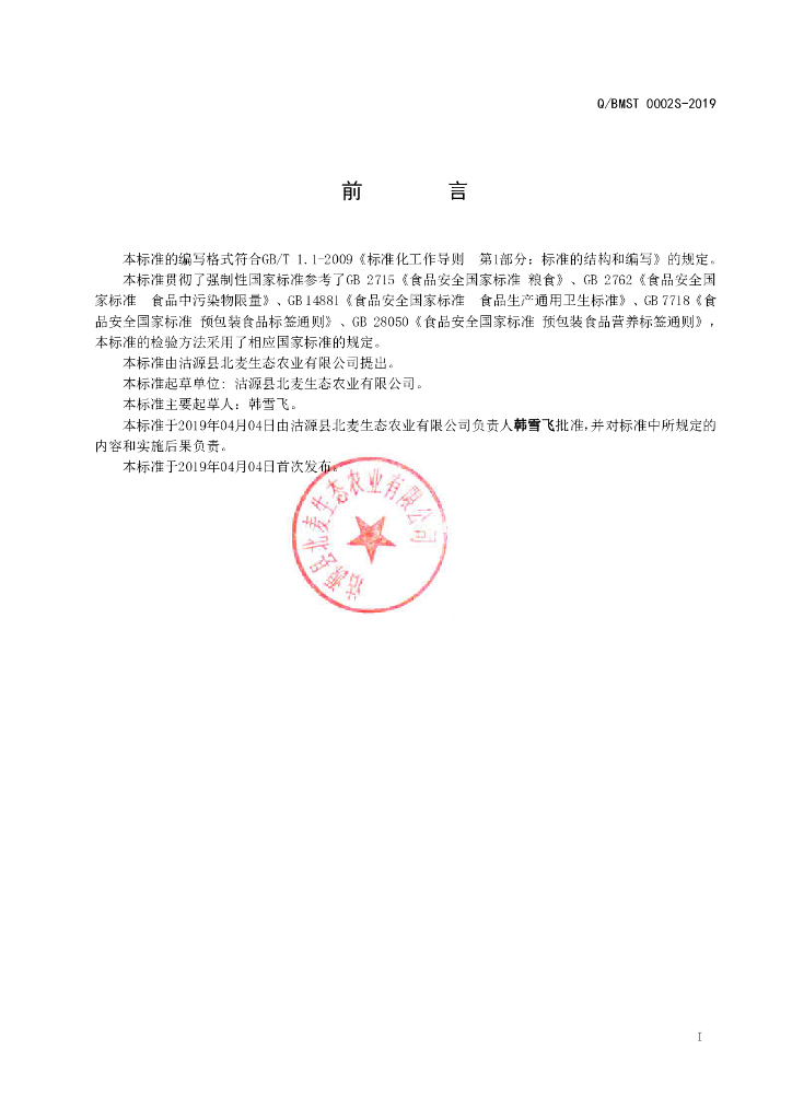 Q/BMST 0002S-2019 标准预览