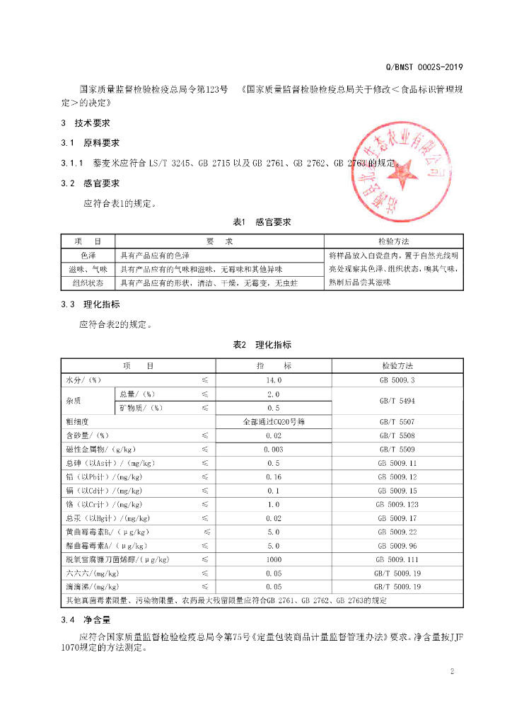 Q/BMST 0002S-2019 标准预览