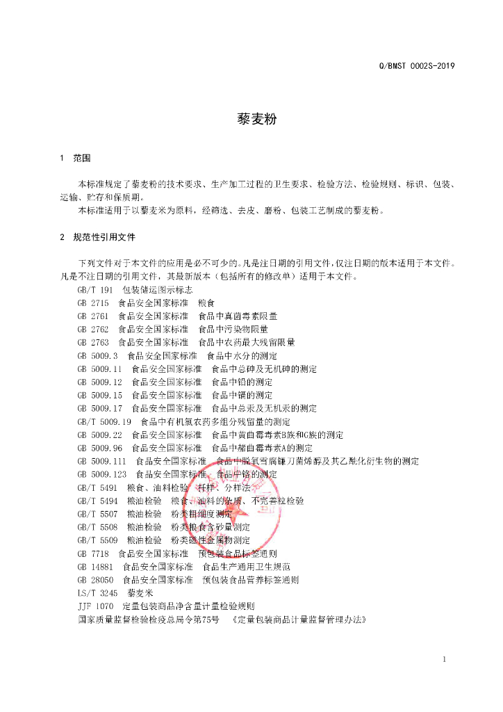 Q/BMST 0002S-2019 标准预览