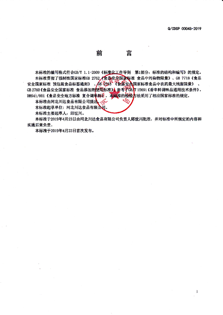 Q/CDSP 0004S-2019 标准预览