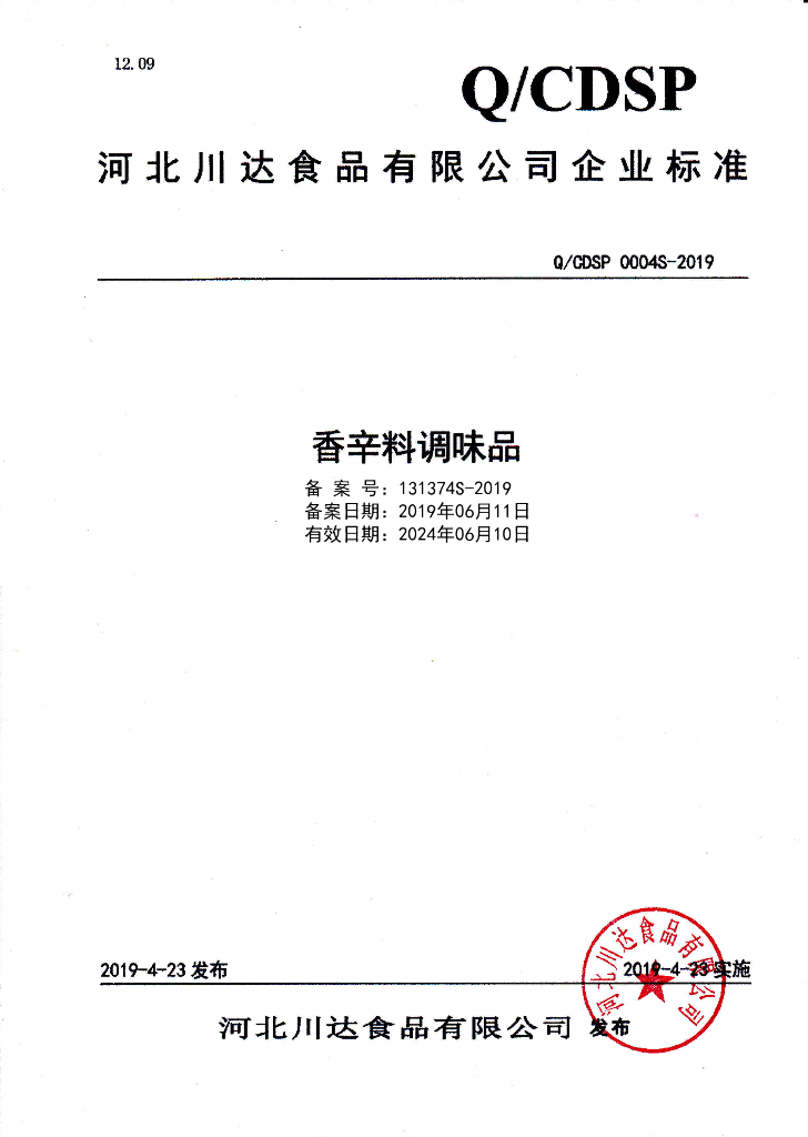 Q/CDSP 0004S-2019 标准预览