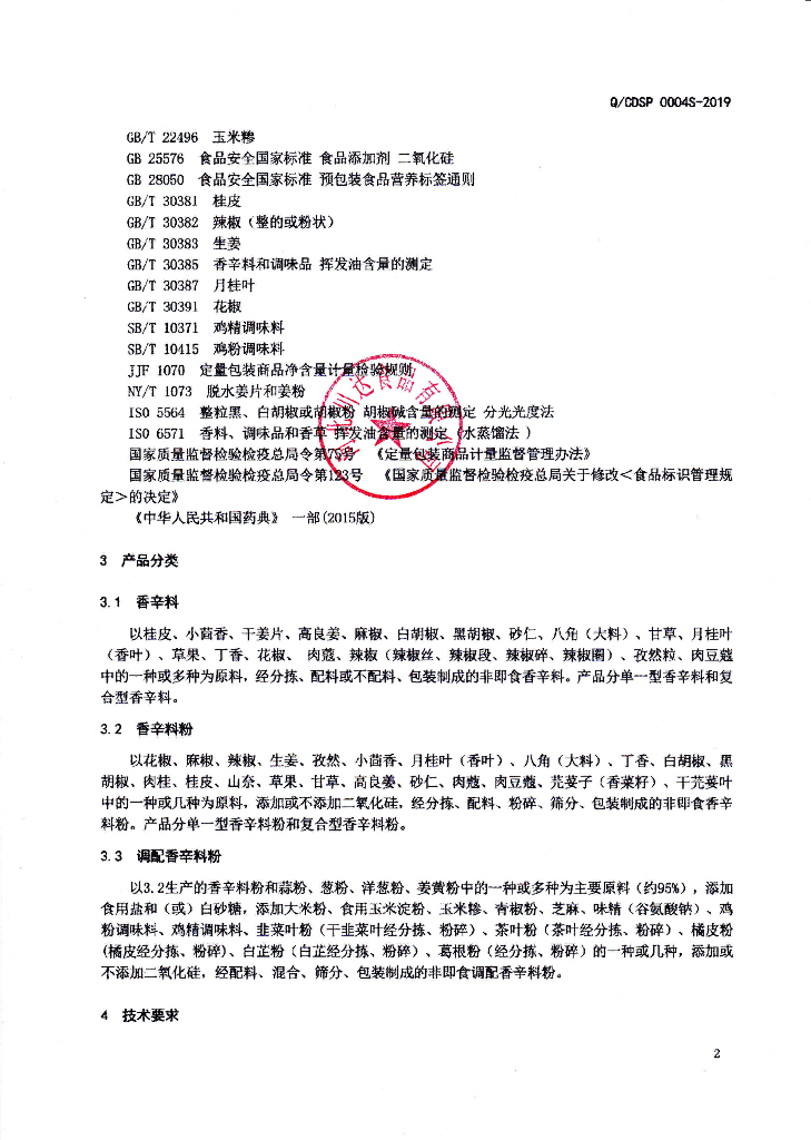 Q/CDSP 0004S-2019 标准预览
