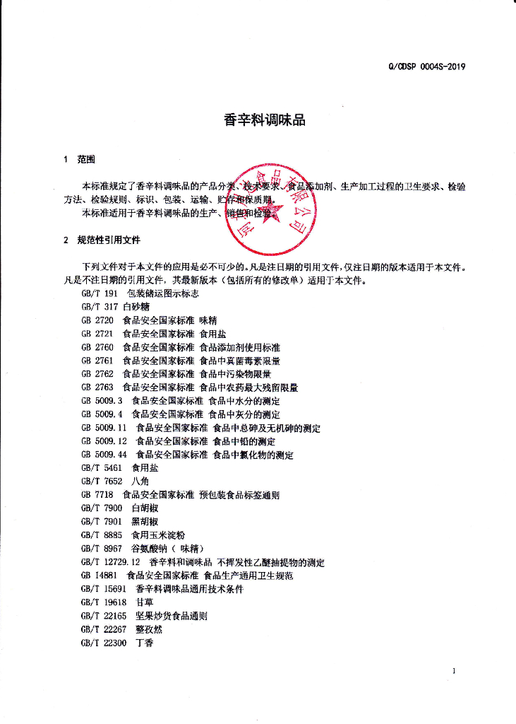 Q/CDSP 0004S-2019 标准预览