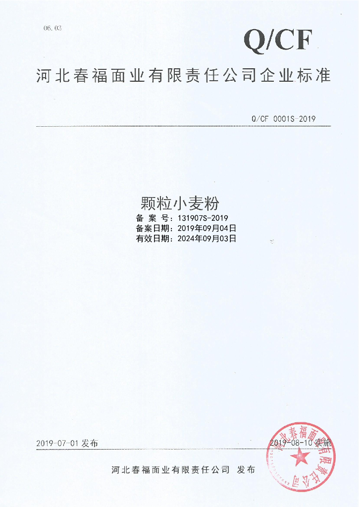 Q/CF 0001S-2019 标准预览