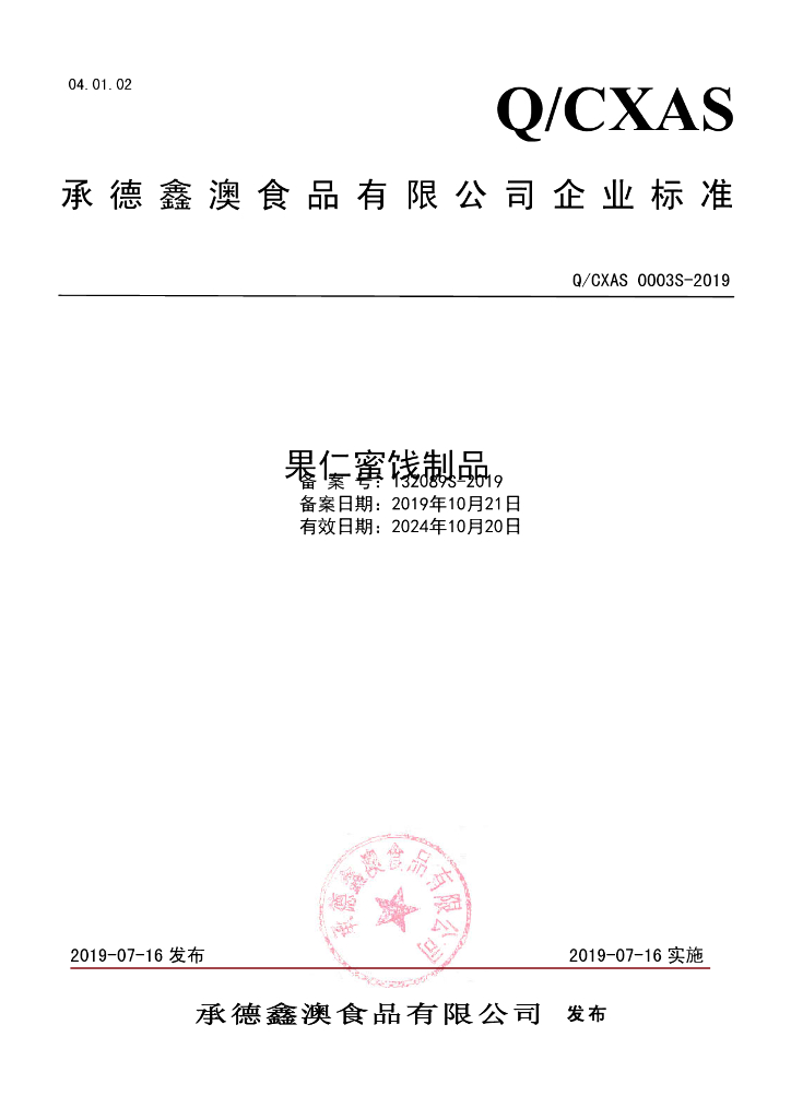 Q/CXAS 0003S-2019 标准预览