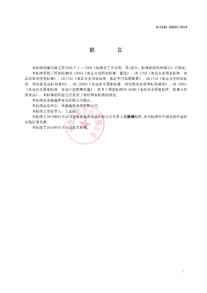 Q/CXAS 0003S-2019 标准预览