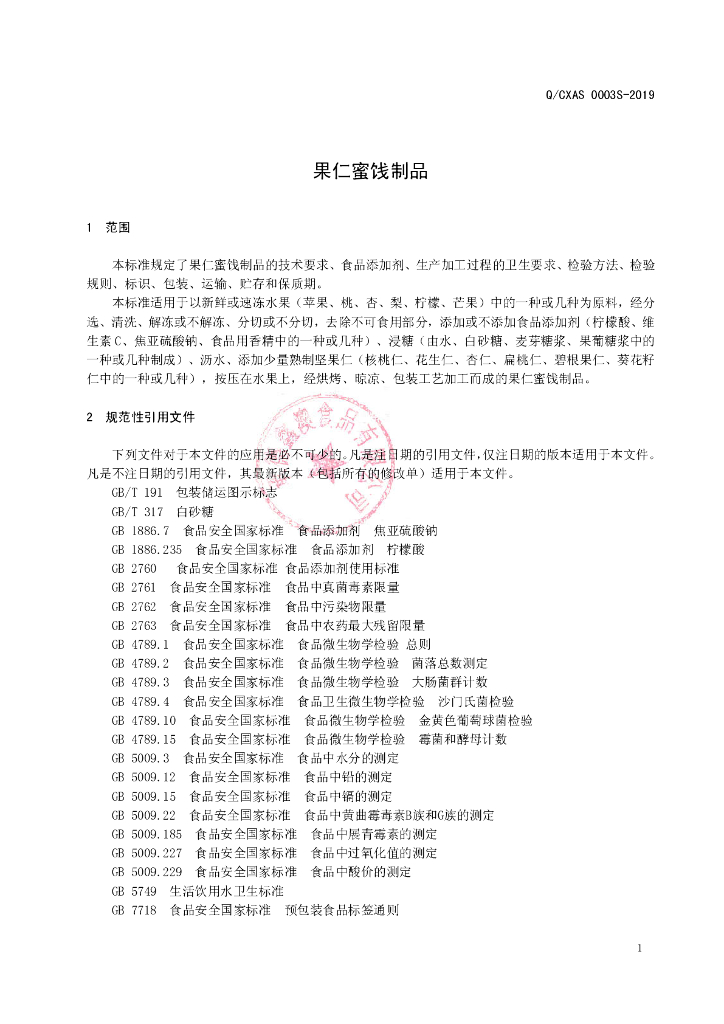 Q/CXAS 0003S-2019 标准预览