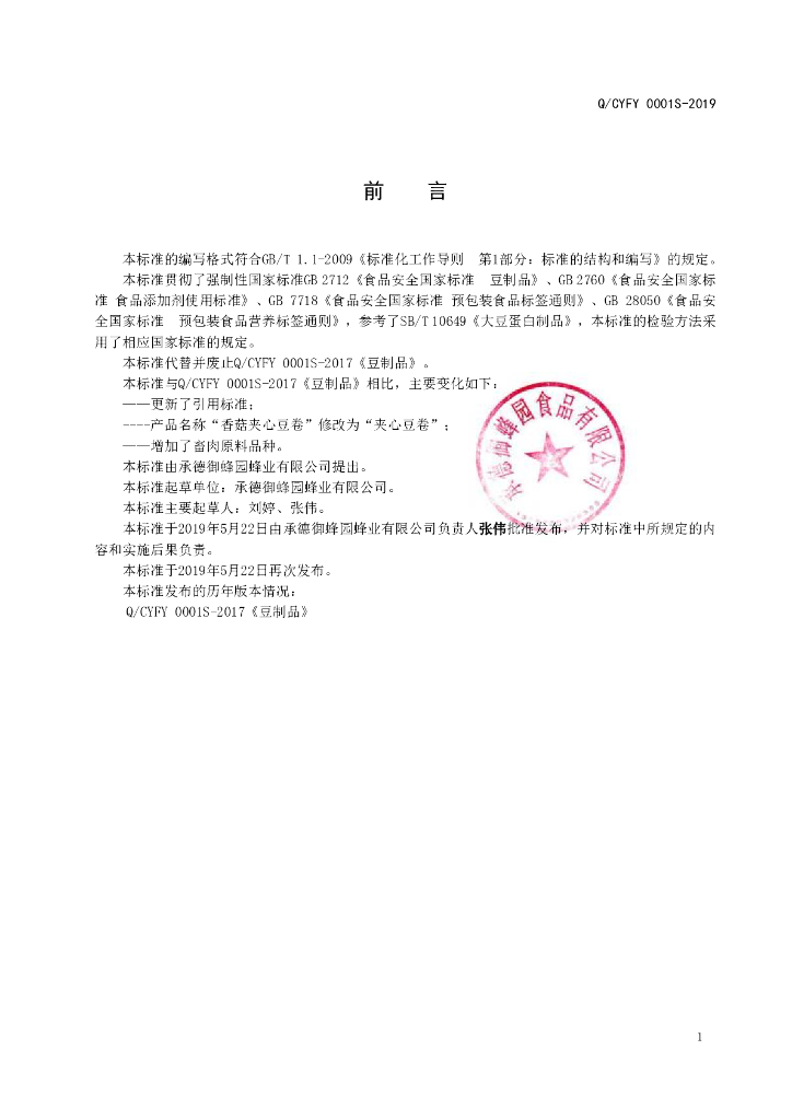 Q/CYFY 0001S-2019 标准预览