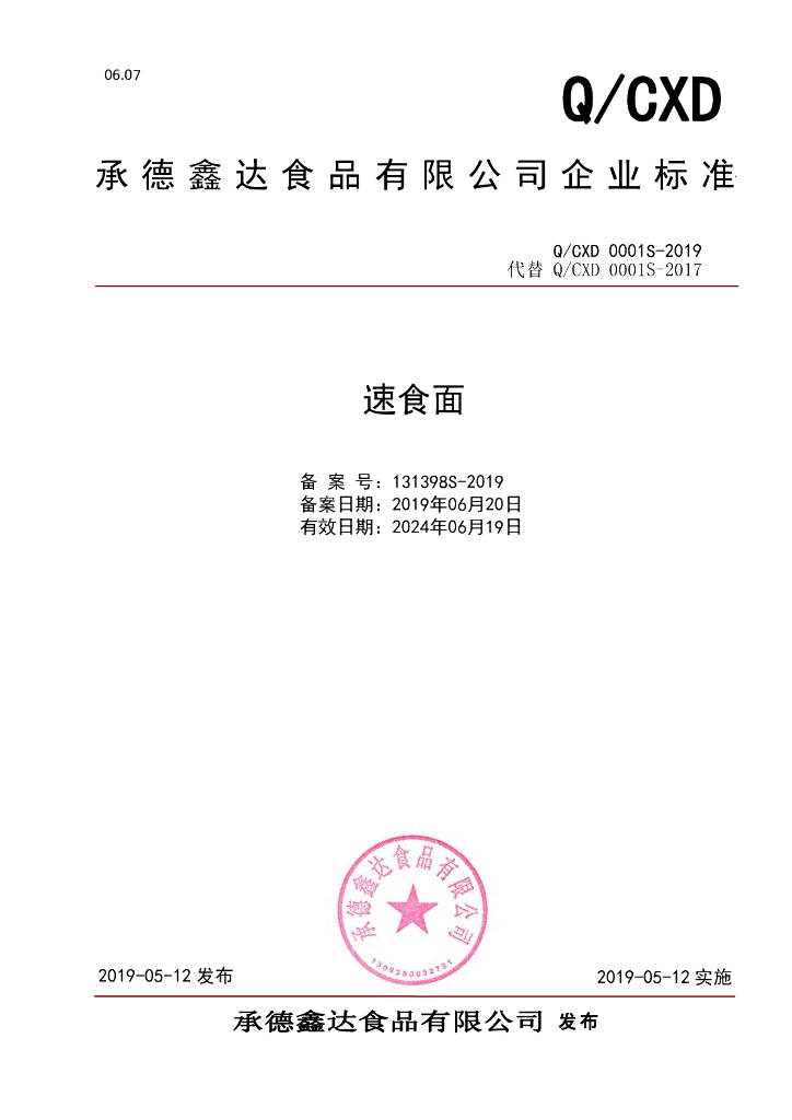 Q/CXD 0001S-2019 标准预览
