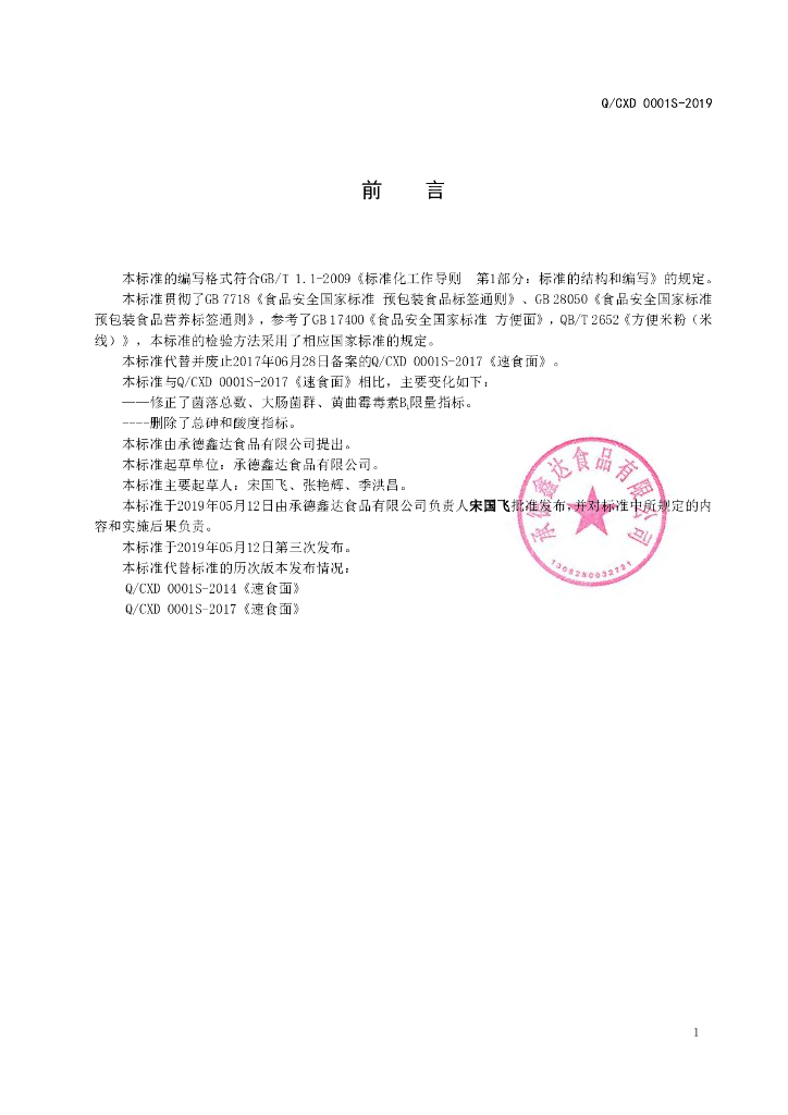 Q/CXD 0001S-2019 标准预览