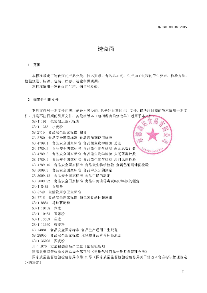 Q/CXD 0001S-2019 标准预览