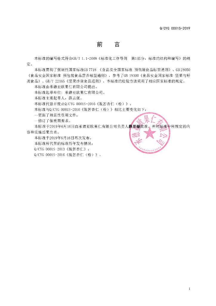 Q/CYG 0001S-2019 标准预览