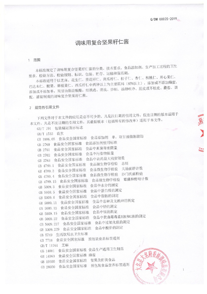 Q/DM 0002S-2019 标准预览