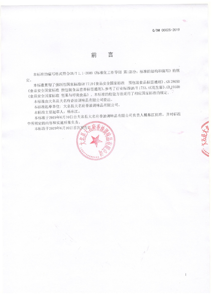 Q/DM 0002S-2019 标准预览