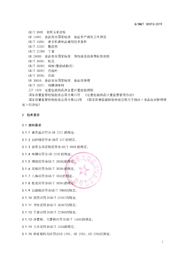 Q/DMZT 0001S-2019 标准预览