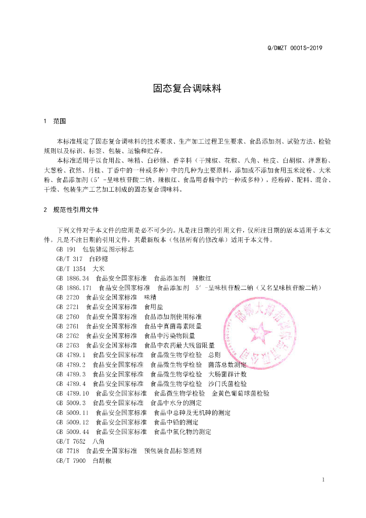 Q/DMZT 0001S-2019 标准预览